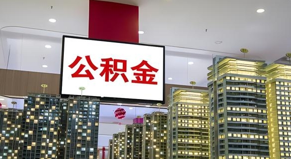 公积金原账户_银川公积金代办在职离职封存服务